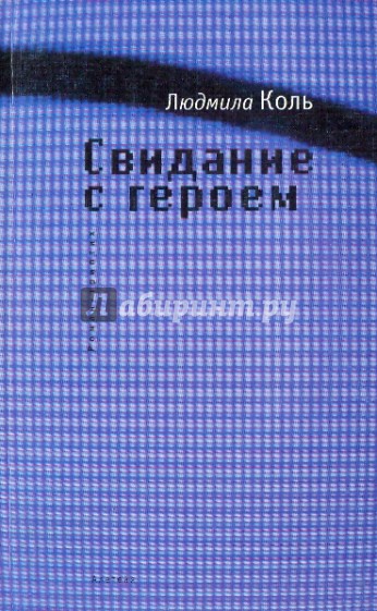 Свидание с героем: роман-триптих