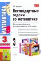 Нестандартные задачи по математике: 3 класс - Быкова Татьяна Петровна
