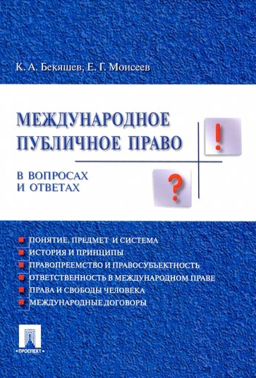 Международное публичное право в вопросах и ответах : Учебное пособие