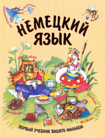 Немецкий язык.