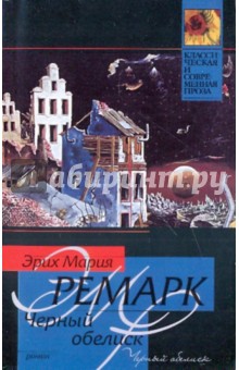 Обложка книги Черный обелиск, Ремарк Эрих Мария