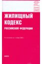 Жилищный кодекс Российской Федерации по состоянию на 01.10.09 года жилищный кодекс российской федерации по состоянию на 10 апреля 2006 года