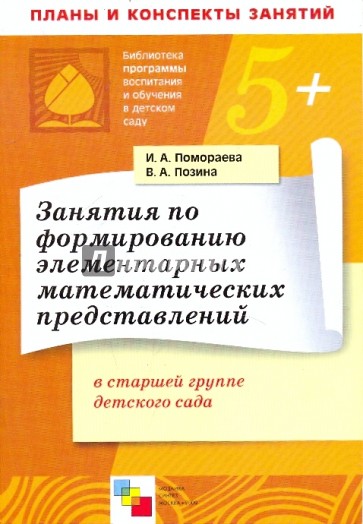 Занятия по формированию элементарных математических представлений в старшей группе детского сада