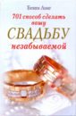 701 способ сделать вашу свадьбу незабываемой - Лонг Бекки