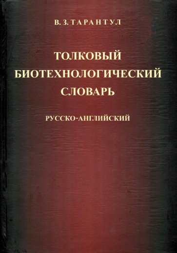 Толковый биотехнологический словарь. Русско-английский