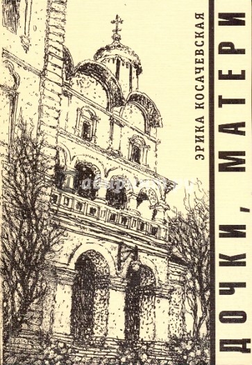 Дочки, матери...