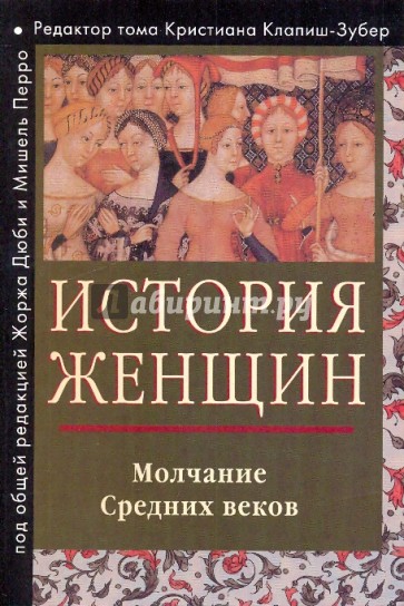 История женщин на Западе: в 5 т. Т.2:  Молчание Средних веков