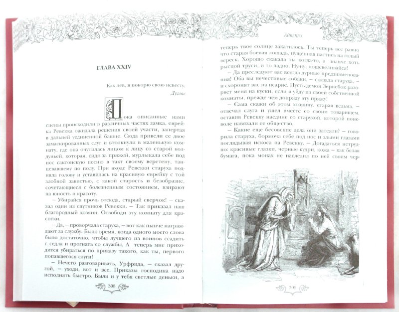 Иллюстрация 1 из 8 для Айвенго - Вальтер Скотт | Лабиринт - книги. Источник: Лабиринт