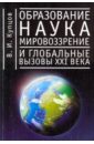 Образование, наука, мировоззрение и глобальные вызовы 21 века - Купцов Владимир Иванович
