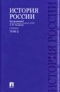 Сахаров Андрей Николаевич, Боханов Александр Николаевич, Шестаков Владимир Алексеевич История России с древнейших времен до наших дней. Учебник. В 2-х томах. Том 2 сахаров андрей николаевич боханов александр николаевич шестаков владимир алексеевич новейшая история россии учебник