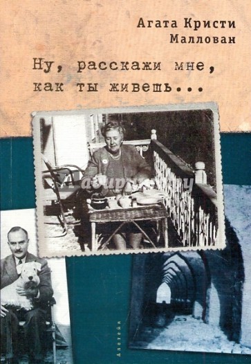 Ну, расскажи мне, как ты живешь...