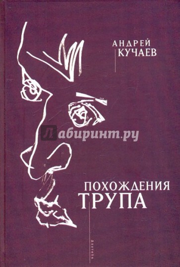 Похождения трупа