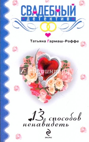 13 способов ненавидеть