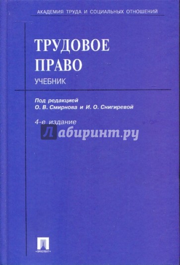 Трудовое право. Учебник