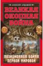 Обложка Великая Окопная война. Позиционная бойня