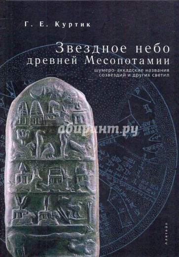 Звездное небо древней Месопотамии: шумерско-аккадские названия и других светил
