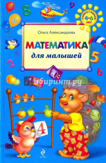 Математика для малышей