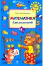 Математика для малышей - Александрова Ольга Викторовна