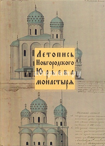 Летопись Новгородского Юрьева монастыря