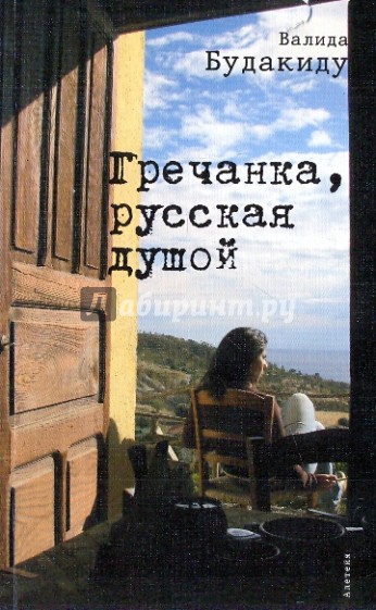 Гречанка, русская душой