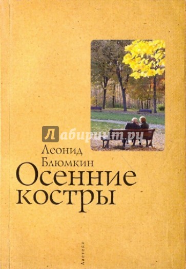 Осенние костры