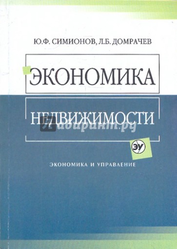 Экономика недвижимости