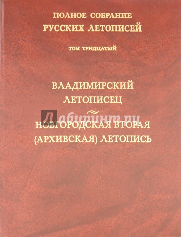 Владимирский летописец. Новгородская вторая (Архивская) летопись