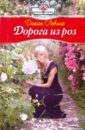 Левинг Дайан Дорога из роз (10-028) левинг дайан любимец фортуны роман