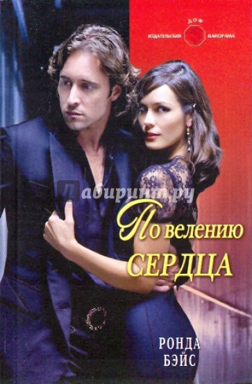 По велению сердца