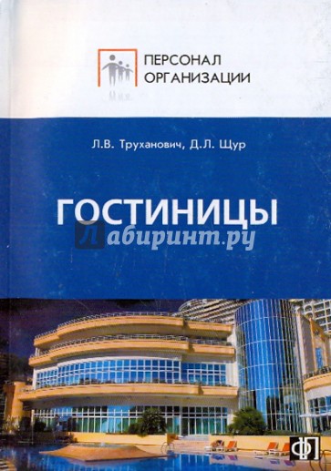 Персонал сферы гостиничного обслуживания. Должностные и производственные инструкции