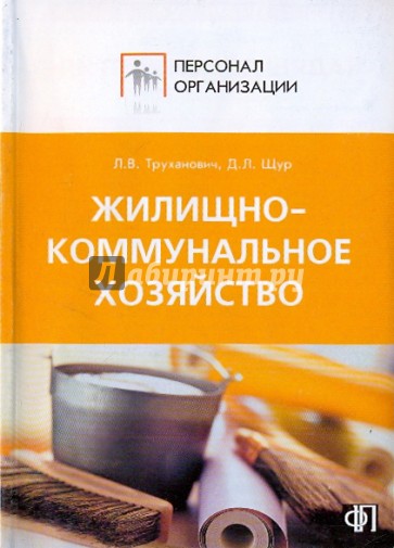 Персонал организации жилищно-коммунального хозяйства. Должностные и производственные инструкции