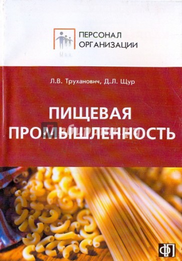 Персонал предприятий пищевой промышленности: сборник должностных и производственных инструкций
