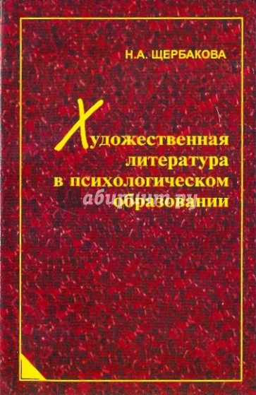 Художественная литература в психологическом образовании