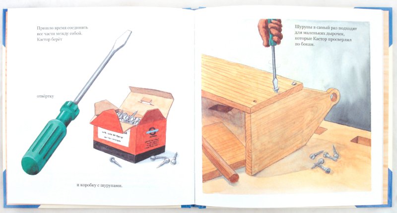 Иллюстрация 1 из 36 для У Кастора в мастерской - Ларс Клинтинг | Лабиринт - книги. Источник: Лабиринт