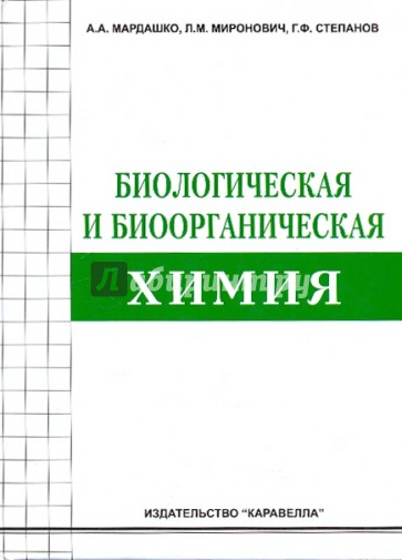 Биологическая и биоорганическая химия: Учебное пособие