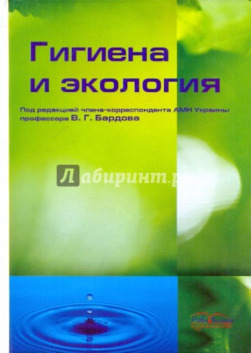 Гигиена и экология: Учебник для студентов медицинских учебных заведений