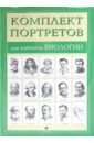Комплект портретов для кабинета биологии (15 портретов) комплект портретов для кабинета русского языка 12 портретов