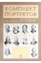 Комплект портретов для кабинета истории (10 портретов) комплект портретов для кабинета русского языка 12 портретов