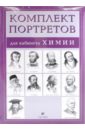 Комплект портретов для кабинета химии (10 портретов) комплект портретов для кабинета русского языка 12 портретов
