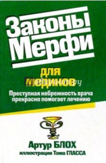 Законы Мерфи для медиков