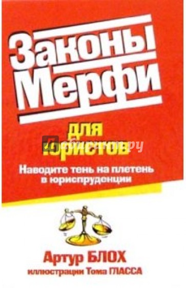 Законы Мерфи для юристов