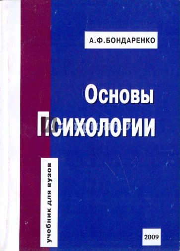 Основы ф. Основы психологии книга. Бондаренко а ф. Основы психологии авторы. Бондаренко книги психология.