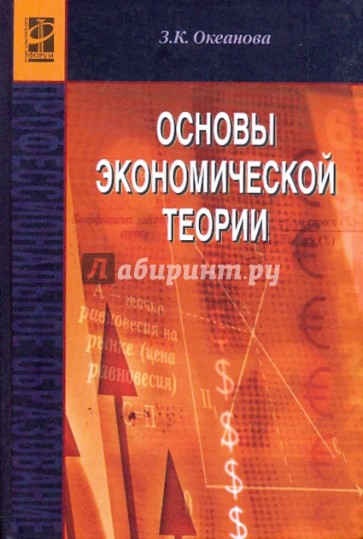 Основы экономической теории: Учебное пособие