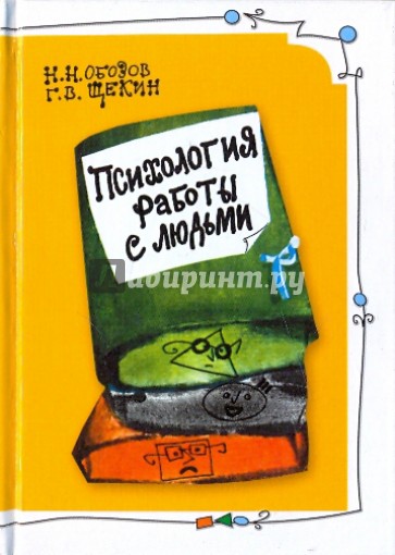 Психология работы с людьми: советы руководителю