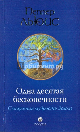 Одна десятая бесконечности: Священная мудрость Земли