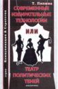 Ляпина Татьяна Валентиновна Современные избирательные технологии или театр политических теней ляпина татьяна валентиновна современные избирательные технологии или театр политических теней