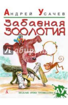 Обложка книги Забавная зоология. Стихи, Усачев Андрей Алексеевич