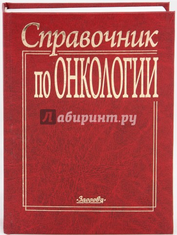 Справочник по онкологии