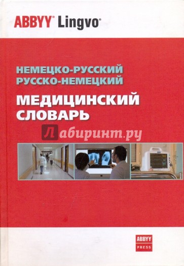 Немецко-русский, русско-немецкий медицинский словарь. Около 70 000 терминов