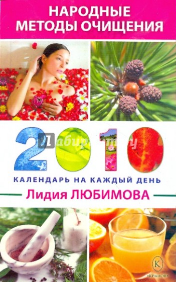 Народные методы очищения. Календарь на каждый день 2010 года